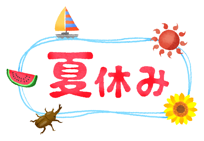 そろそろ夏休み