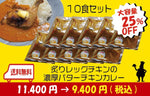 【大容量】炙りレッグチキンの濃厚バターチキンカレー　10食セット