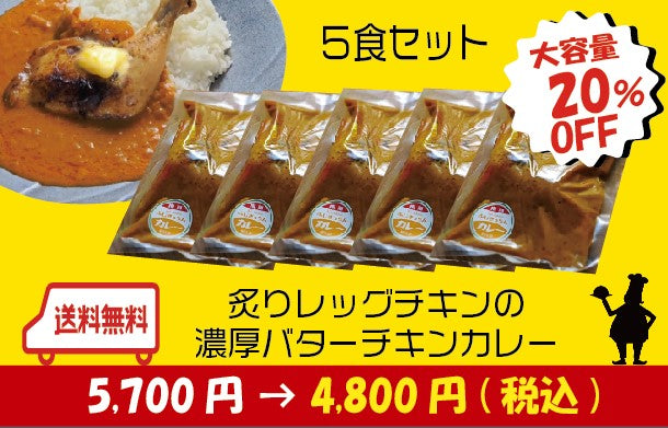 【大容量】炙りレッグチキンの濃厚バターチキンカレー　５食セット