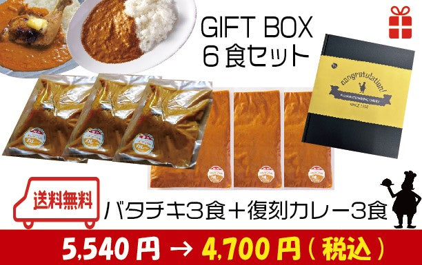 【ギフトボックス】バターチキン×3食＋ふじっきっちん復刻カレーｘ3食