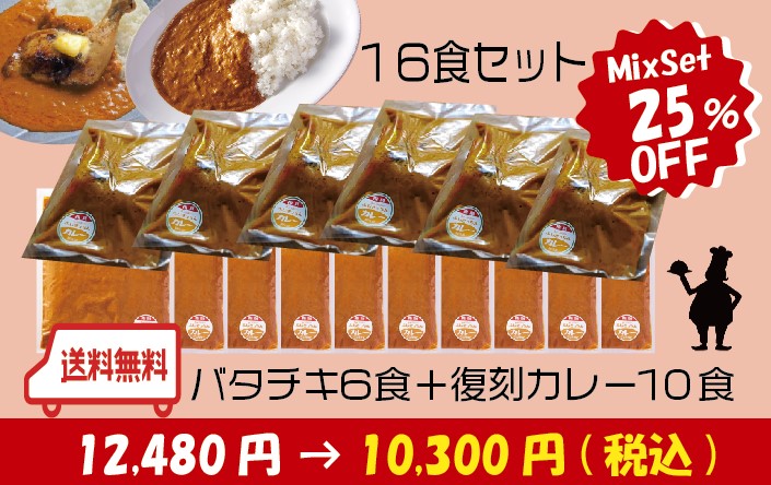 【ミックスセット】炙りレッグチキンの濃厚バターチキンカレー6食＋復刻カレー10食