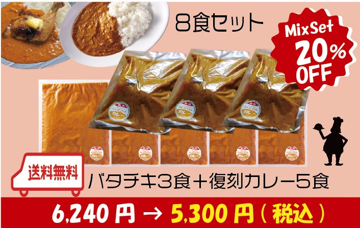 【ミックスセット】炙りレッグチキンの濃厚バターチキンカレー3食＋復刻カレー5食