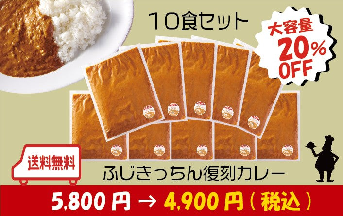 【大容量】復刻カレー　10食セット