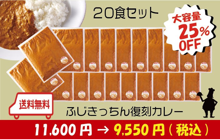 【大容量】復刻カレー　20食セット